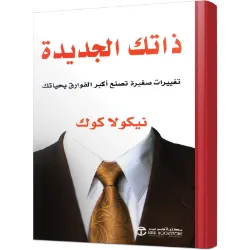 كتاب ذاتك الجديدة